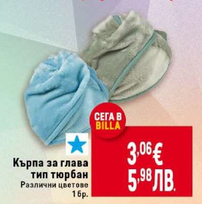 Кърпа за глава тип тюрбан