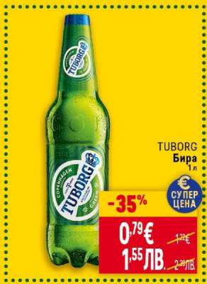 TUBORG Бира