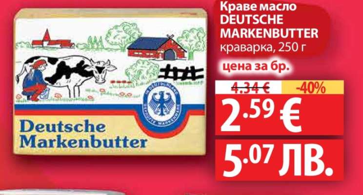 Краве масло DEUTSCHE MARKENBUTTER