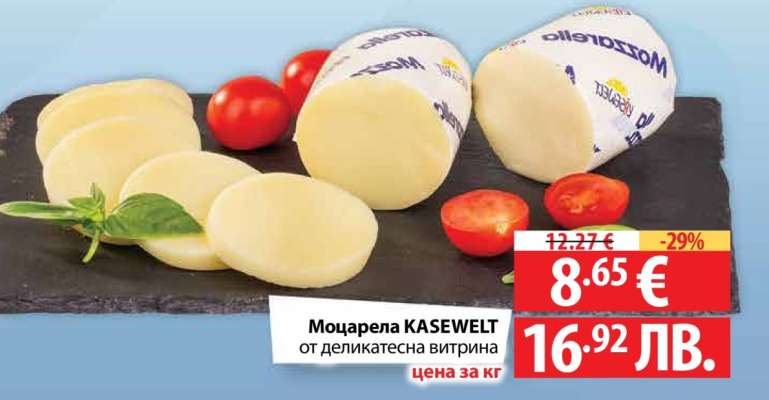Моцарела KASEWELT