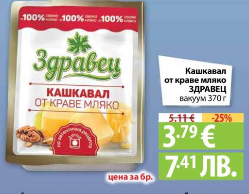 Кашкавал от краве мляко ЗДРАВЕЦ вакуум 370 г