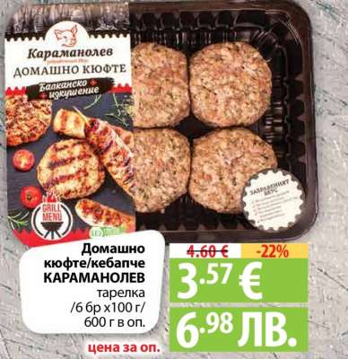 Домашно кюфте/кебапче КАРАМАНОЛЕВ