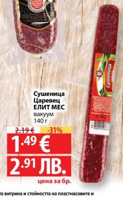 Сушеница Царевец ЕЛИТ МЕС вакуум