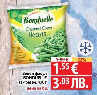 Зелен фасул Bonduelle
