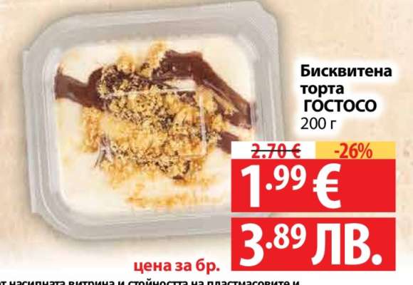 Бисквитена торта ГОСТОСО