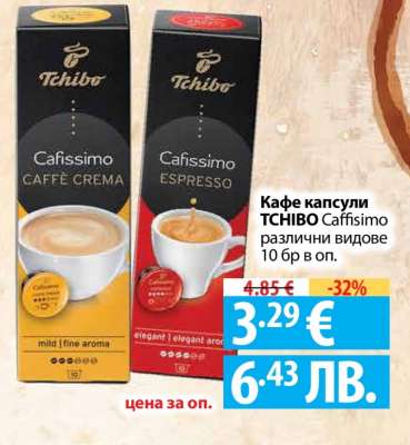 Кафе капсули TCHIBO Caffissimo