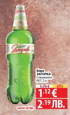 Бира Загорка Специално