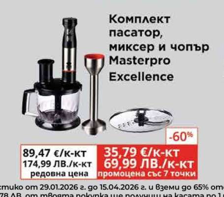 Комплект пасатор, миксер и чопър Masterpro Excellence