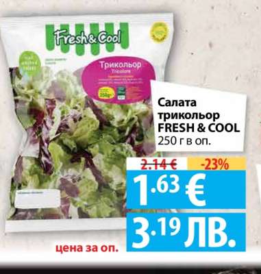 Салата трикольор FRESH & COOL