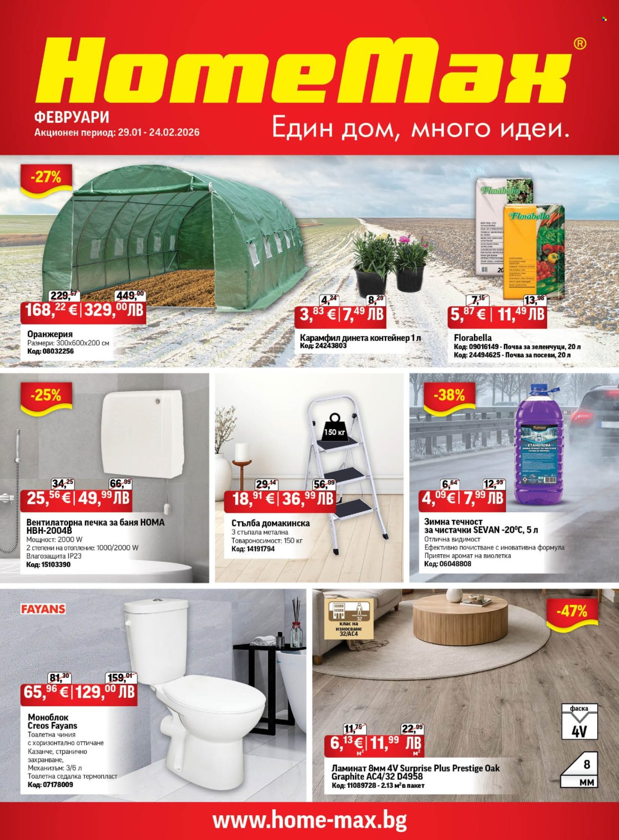 Брошура на HomeMax - 29.01.2026 - 24.02.2026. Страница 1