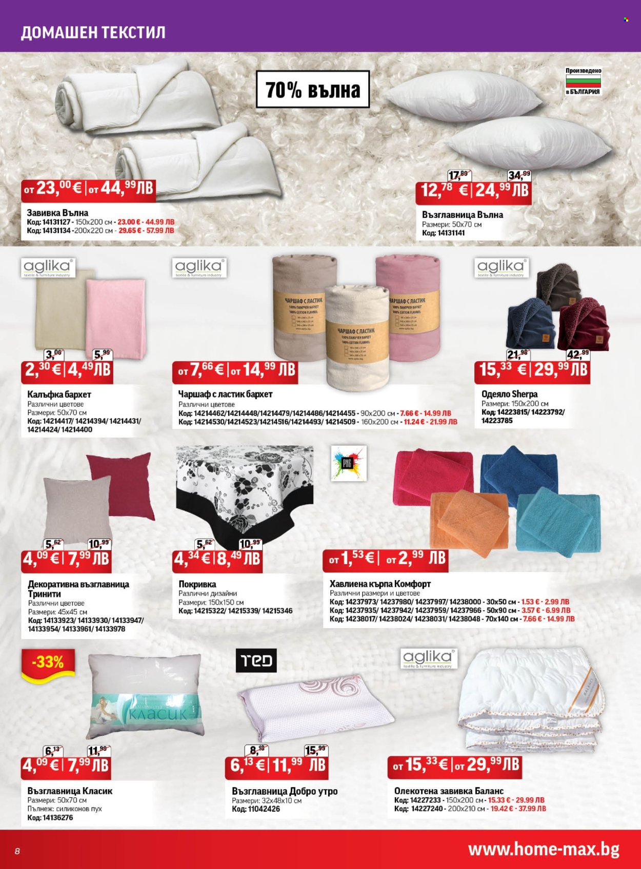 Брошура на HomeMax - 29.01.2026 - 24.02.2026. Страница 8