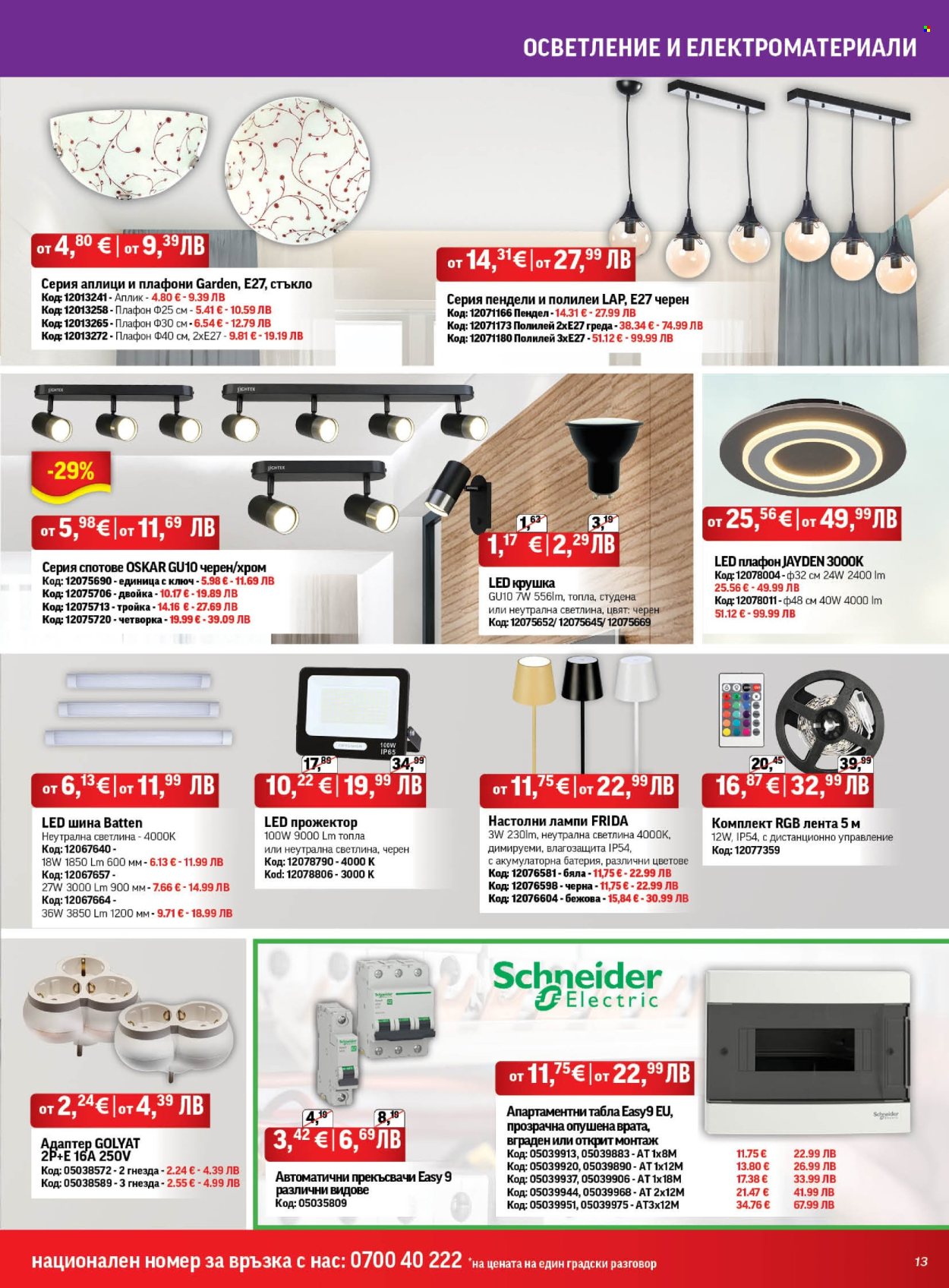 Брошура на HomeMax - 29.01.2026 - 24.02.2026. Страница 13