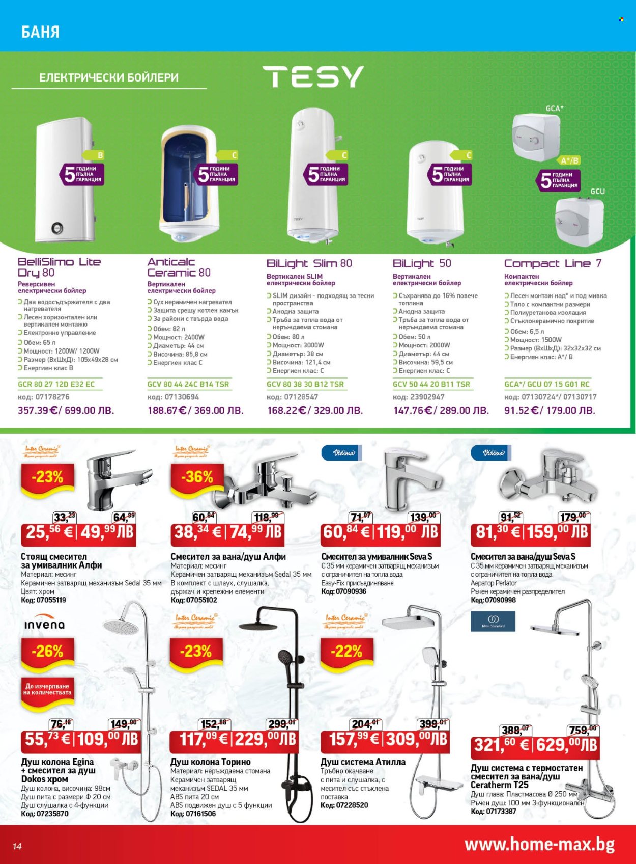 Брошура на HomeMax - 29.01.2026 - 24.02.2026. Страница 14