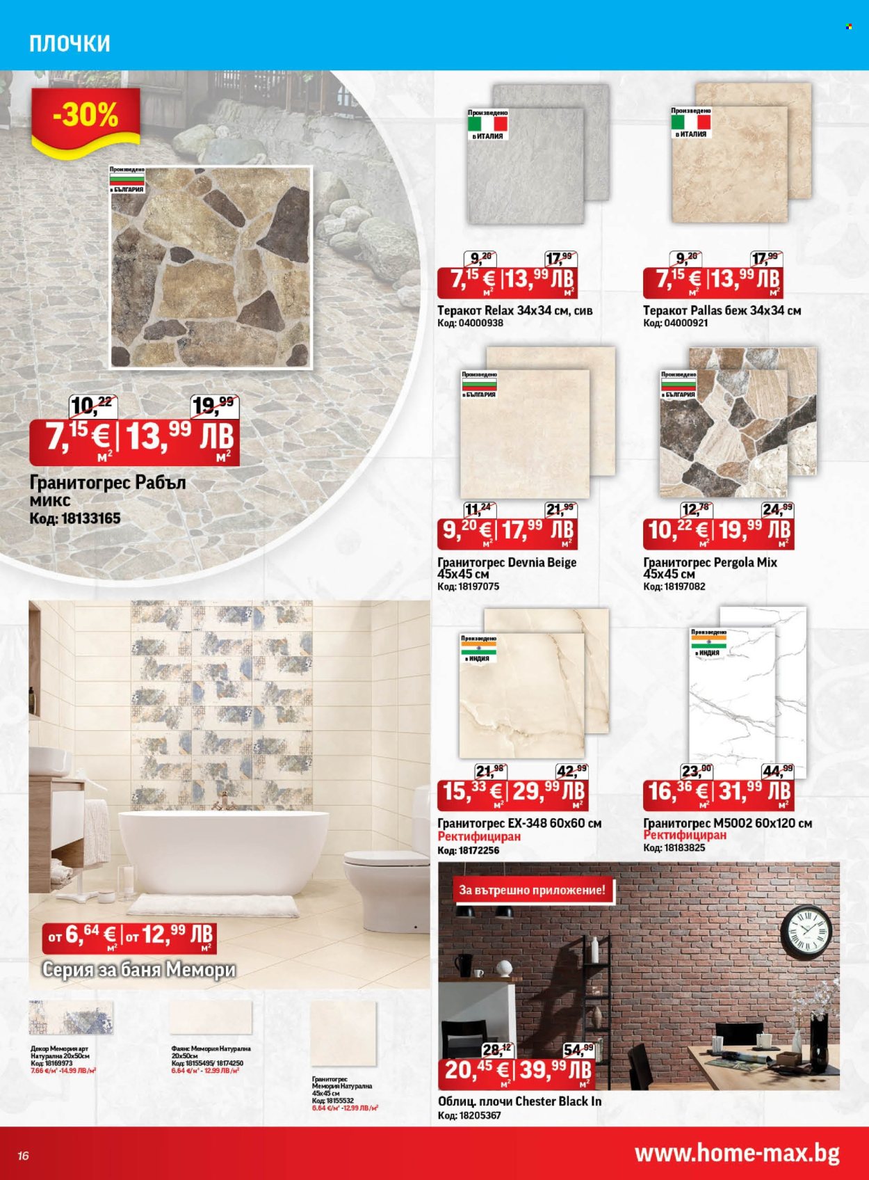 Брошура на HomeMax - 29.01.2026 - 24.02.2026. Страница 16