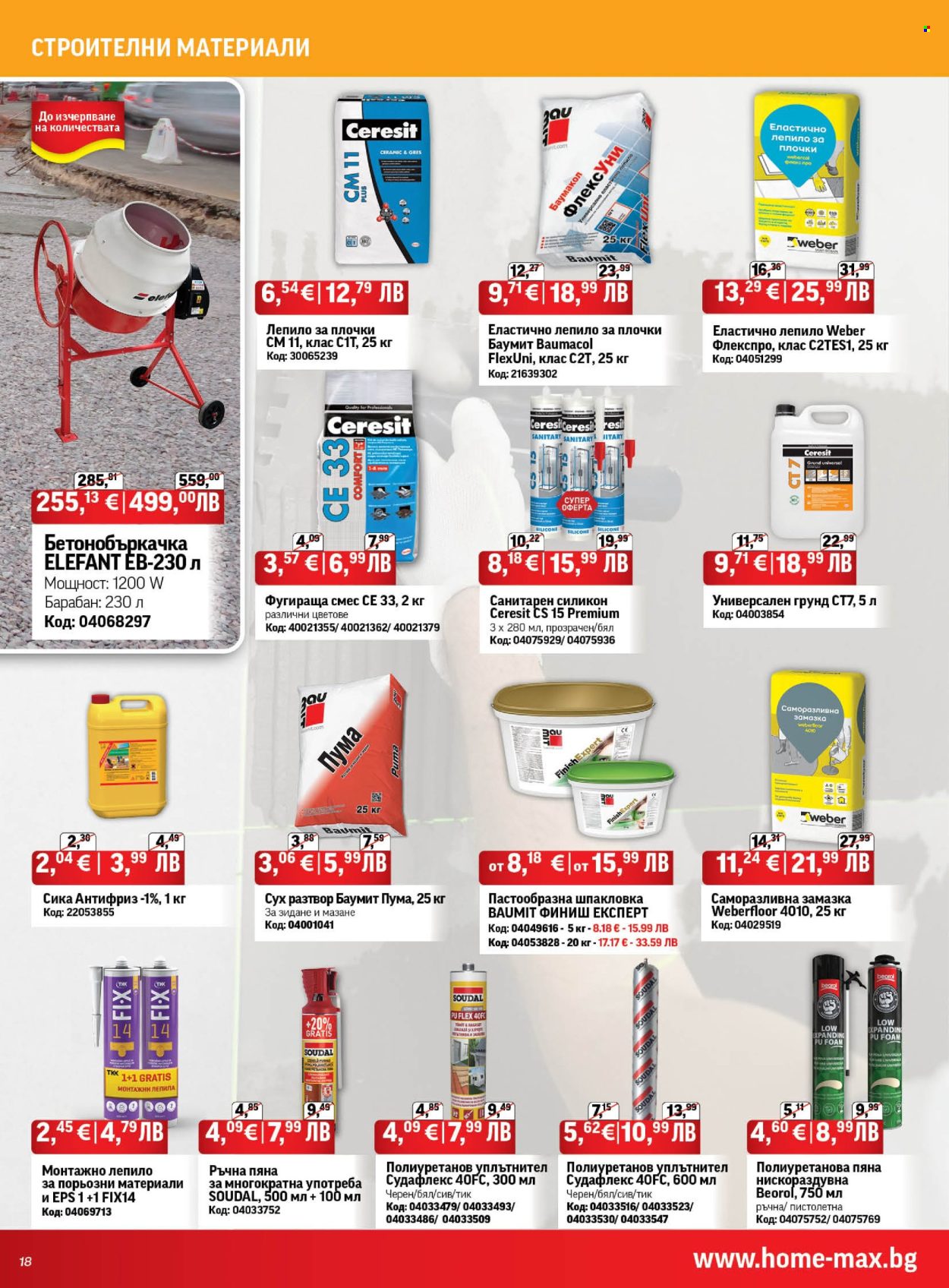 Брошура на HomeMax - 29.01.2026 - 24.02.2026. Страница 18