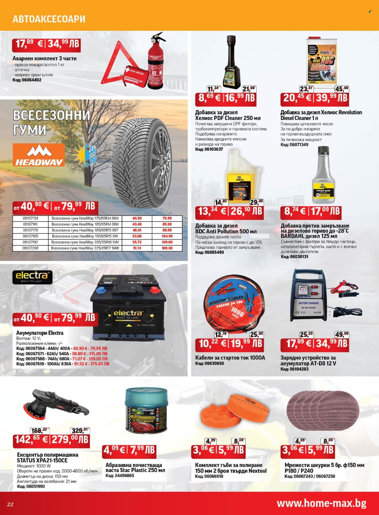 Брошура на HomeMax - 29.01.2026 - 24.02.2026. Страница 22