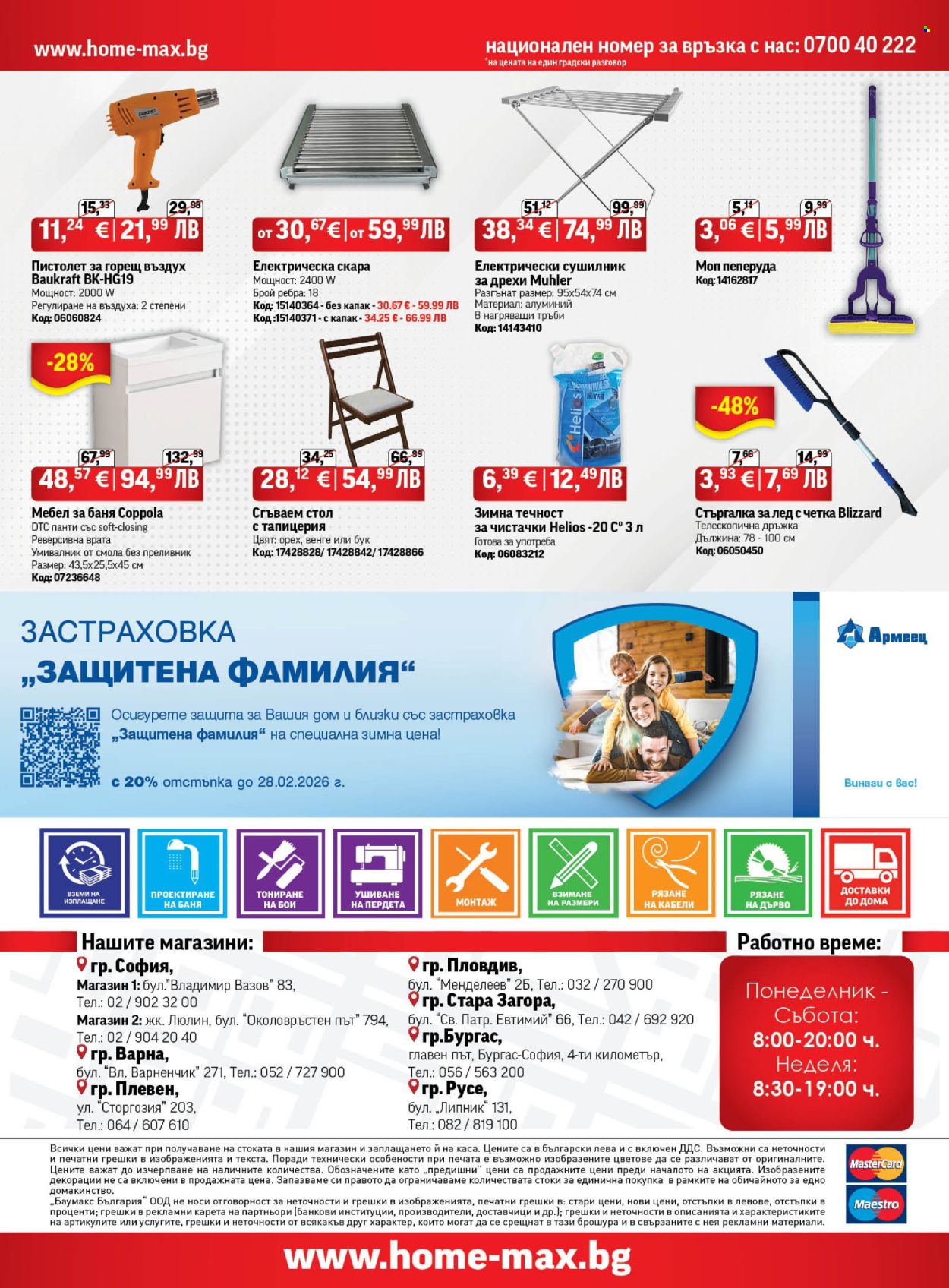 Брошура на HomeMax - 29.01.2026 - 24.02.2026. Страница 24