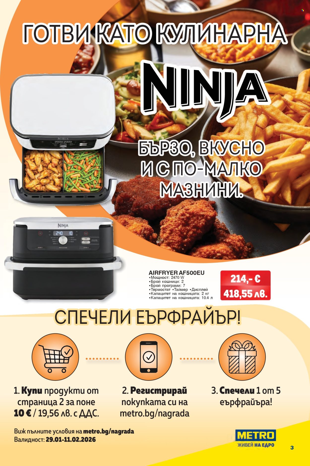 Брошура на МЕТРО - 29.01.2026 - 11.02.2026. Страница 3