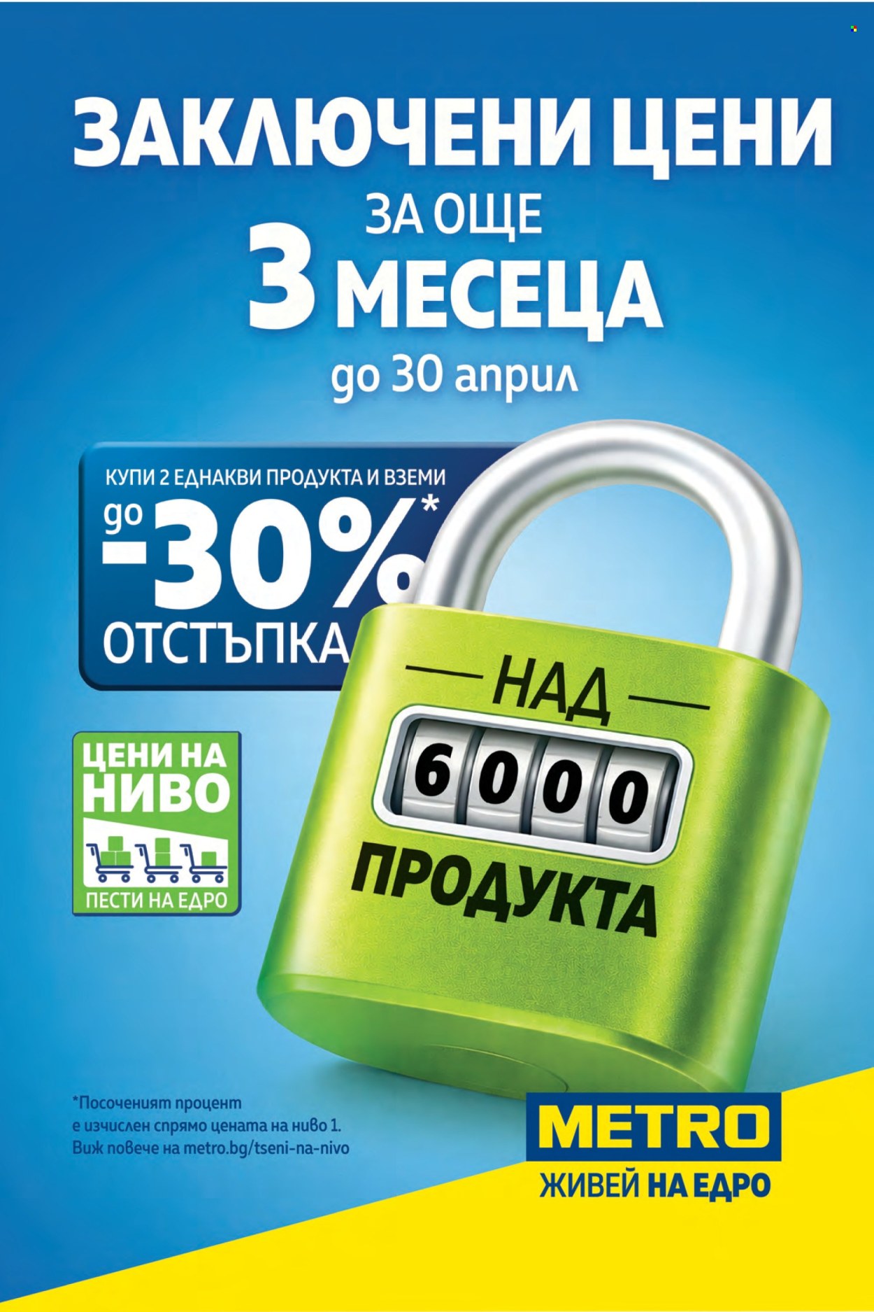 Брошура на МЕТРО - 29.01.2026 - 11.02.2026. Страница 4