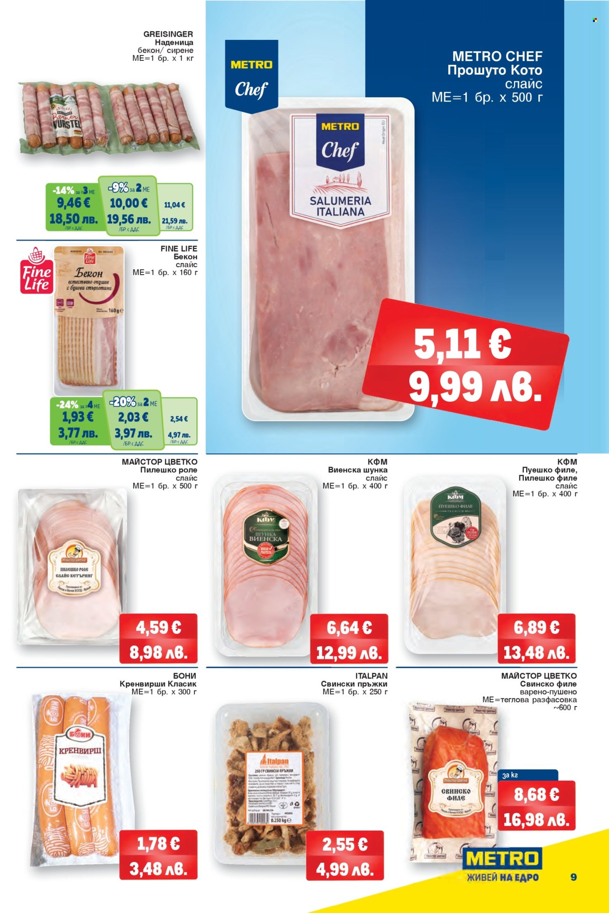 Брошура на МЕТРО - 29.01.2026 - 11.02.2026. Страница 9