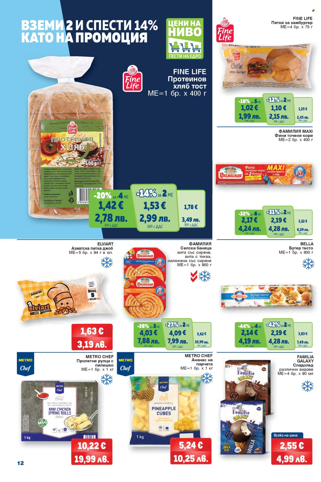 Брошура на МЕТРО - 29.01.2026 - 11.02.2026. Страница 12