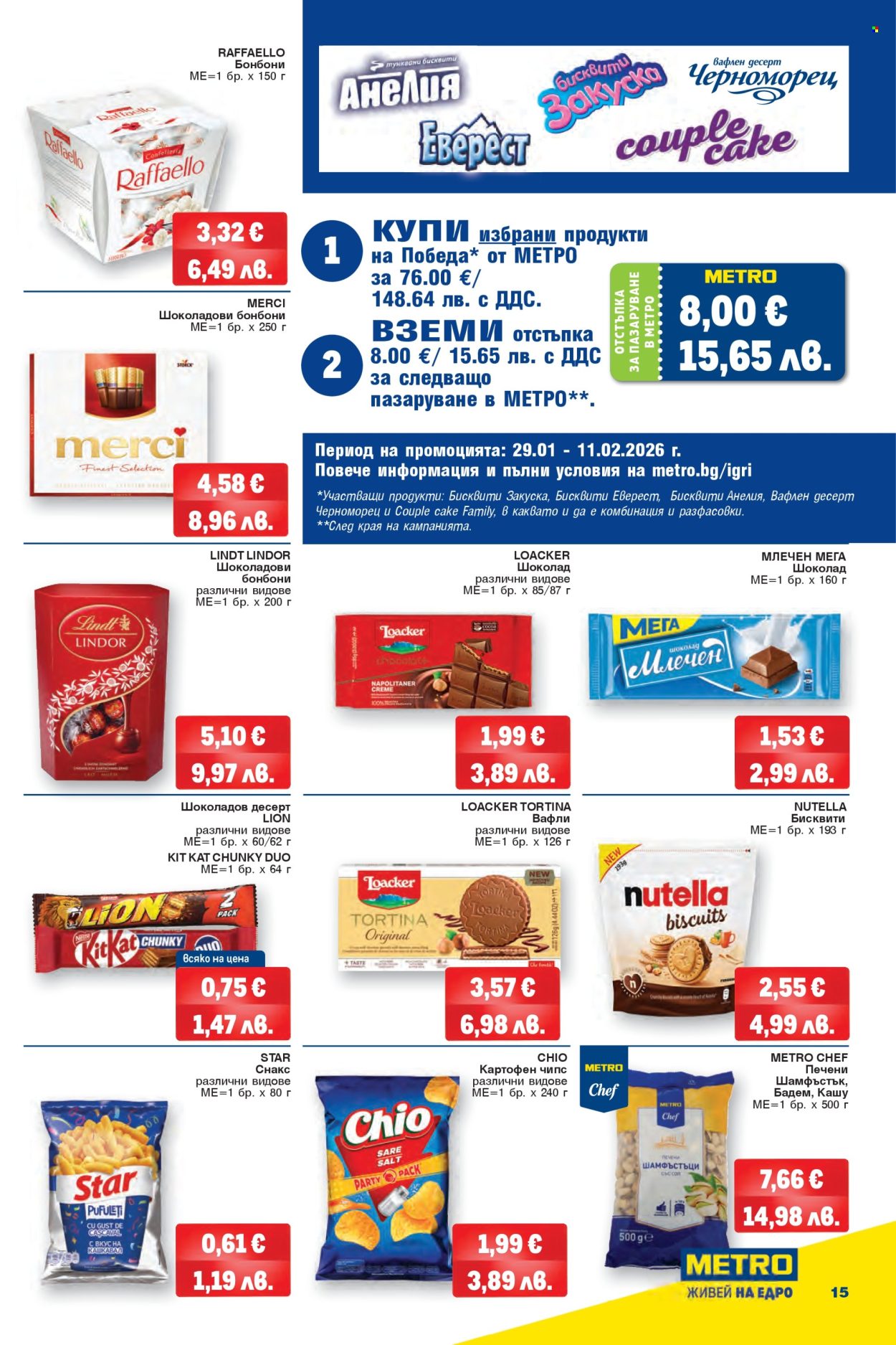 Брошура на МЕТРО - 29.01.2026 - 11.02.2026. Страница 15