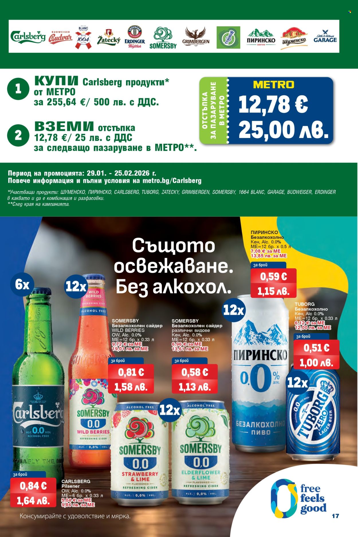 Брошура на МЕТРО - 29.01.2026 - 11.02.2026. Страница 17