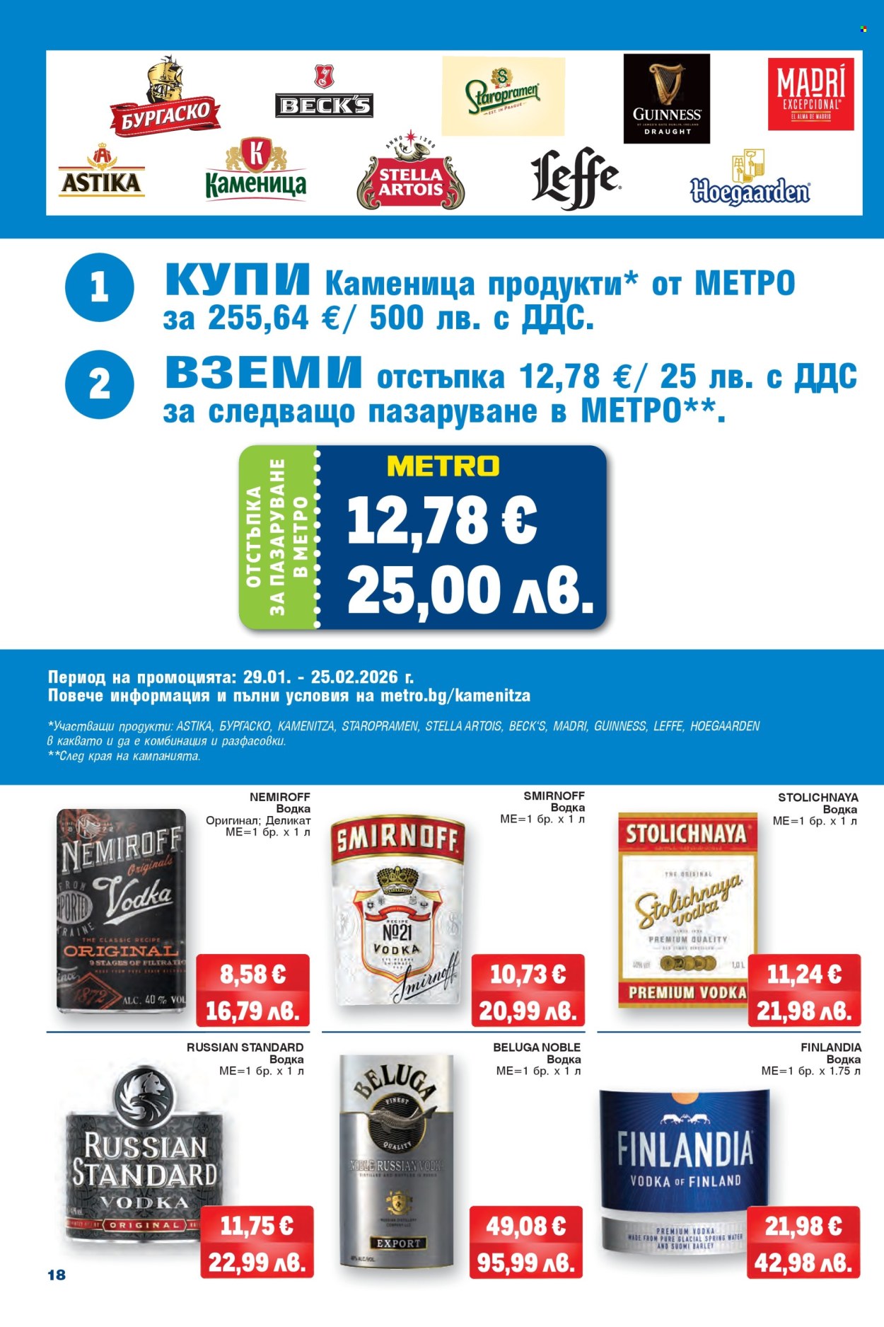 Брошура на МЕТРО - 29.01.2026 - 11.02.2026. Страница 18