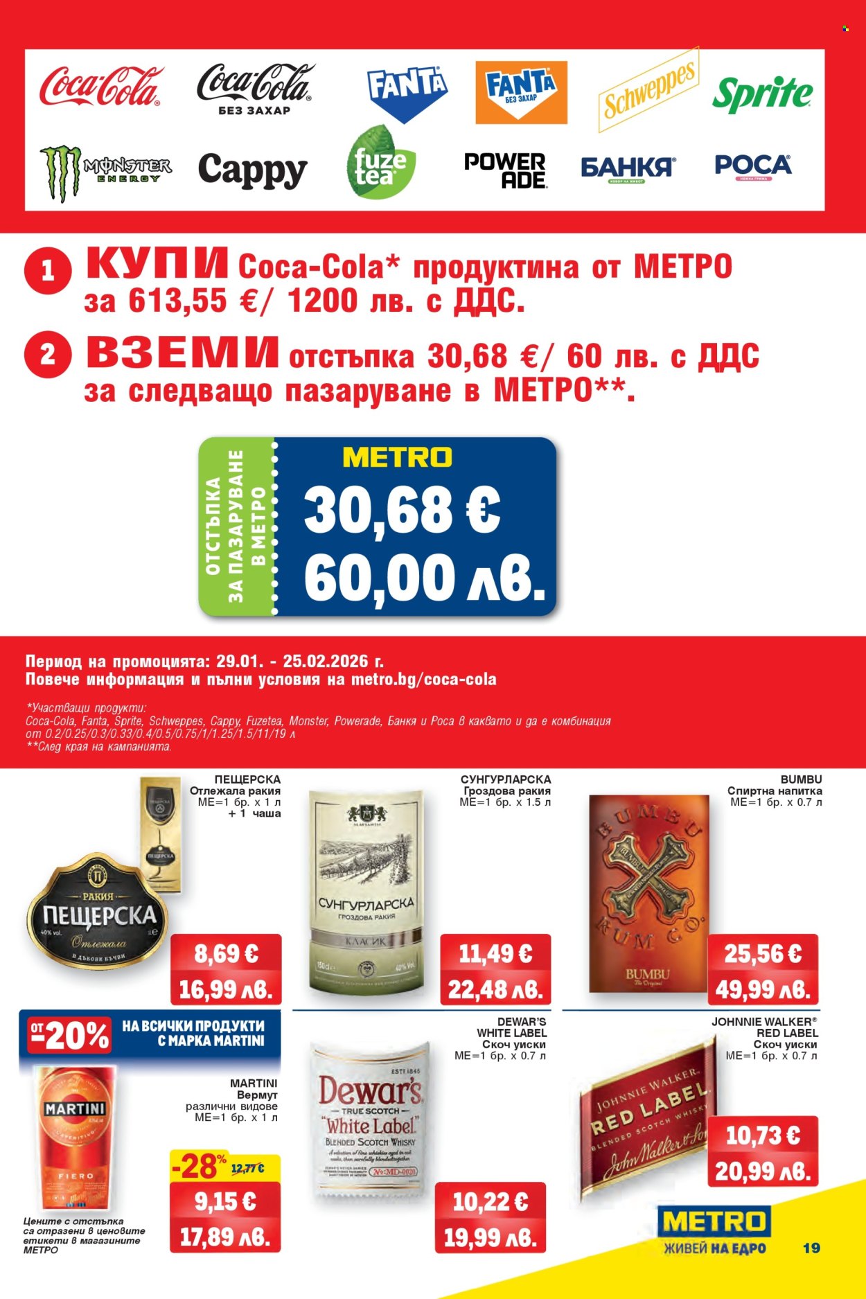 Брошура на МЕТРО - 29.01.2026 - 11.02.2026. Страница 19
