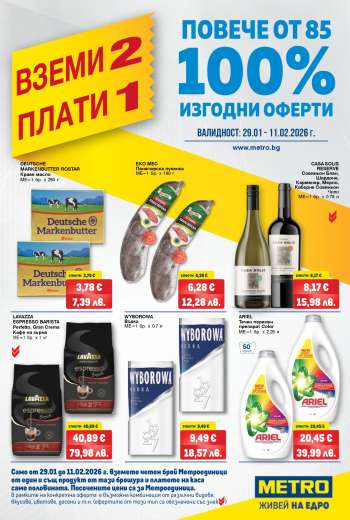 Брошура на МЕТРО - 29.01.2026 - 11.02.2026.