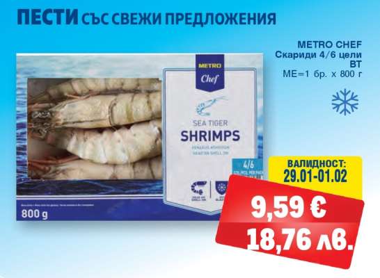 METRO CHEF Скариди 4/6 цели