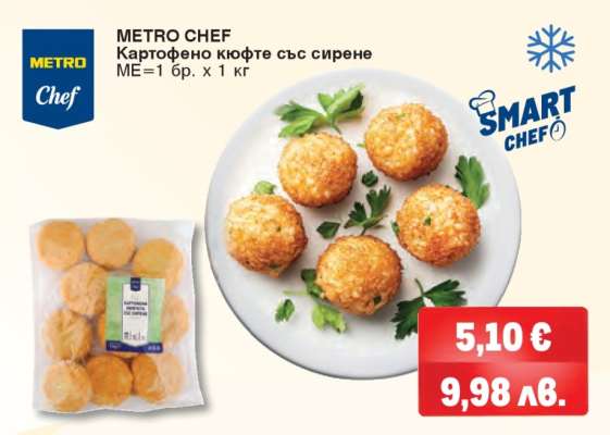 METRO CHEF КАРТОФЕНО КЮФТЕ СЪС СИРЕНЕ