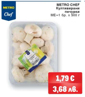 METRO CHEF КУЛТИВИРАНИ ПЕЧУРКИ