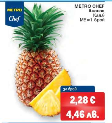 METRO CHEF Ананас