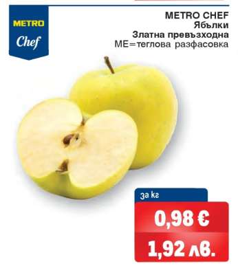 Ябълки Златна превъзходна