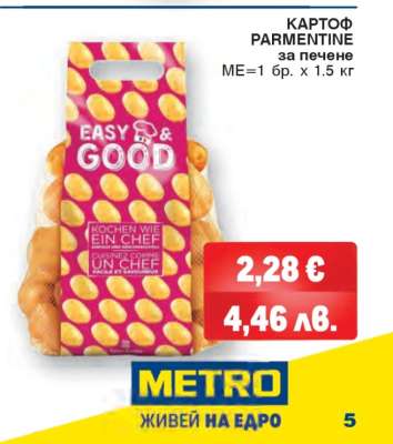 КАРТОФ PARMENTINE