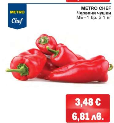 METRO CHEF Червени чушки