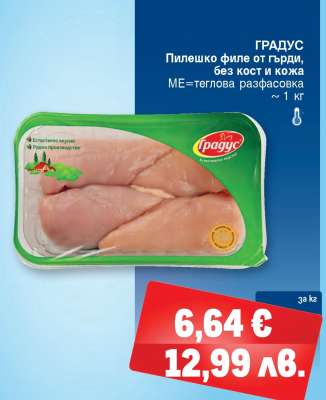 ГРАДУС Пилешко филе от гърди