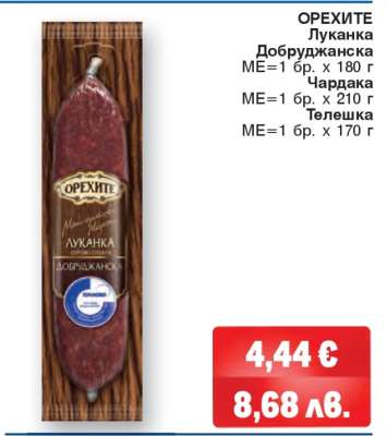 ОРЕХИТЕ Луканка