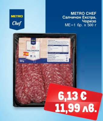 METRO CHEF Салчичон Екстра, Чоризо