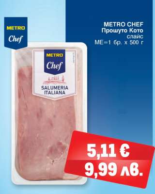 METRO CHEF ПРОШУТО КОТО