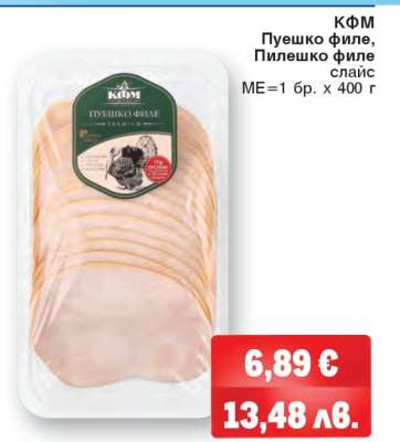 КФМ Пуешко филе, Пилешко филе