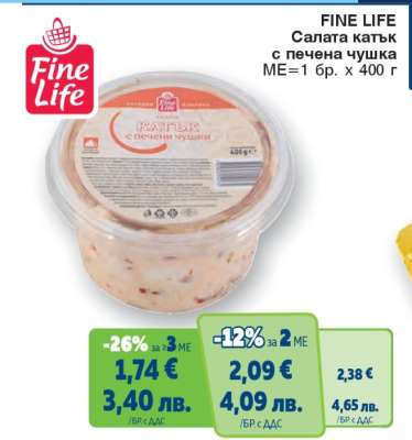 FINE LIFE Салата катък с печена чушка