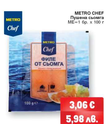 METRO CHEF Пушена сьомга