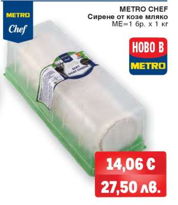 METRO CHEF СИРЕНЕ ОТ КОЗЕ МЛЯКО