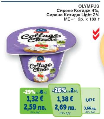 OLYMPUS Сирене Котидж 4%, Сирене Котидж Light 2%