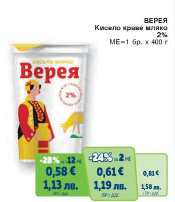 ВЕРЕЯ Кисело краве мляко 2%
