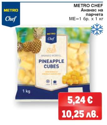 METRO CHEF Ананас на парчета