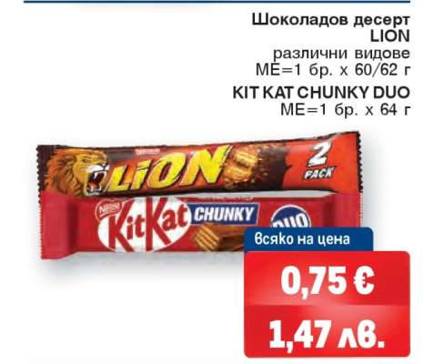 Шоколадов десерт LION и KIT KAT CHUNKY DUO