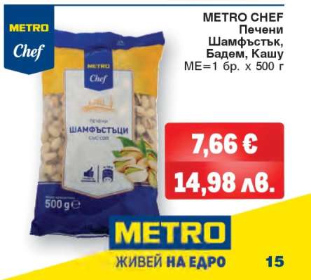 METRO CHEF Печени Шамфъстък, Бадем, Кашу